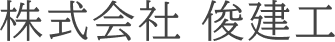 株式会社 俊建工